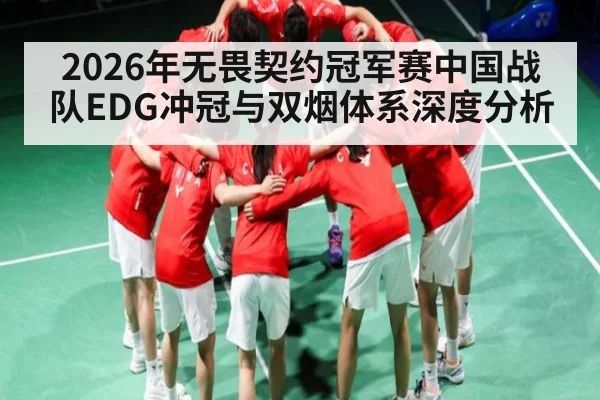 2026年无畏契约冠军赛中国战队EDG冲冠与双烟体系深度分析
