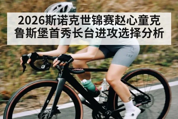2026斯诺克世锦赛赵心童克鲁斯堡首秀长台进攻选择分析 - kaiyun